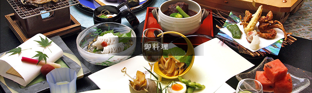 御料理