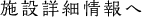 施設詳細情報へ