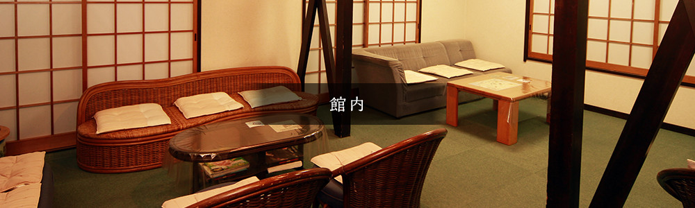 館内