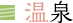 温泉