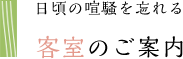 客室のご案内