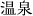 温泉