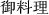 御料理