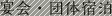 宴会・団体宿泊