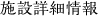 施設詳細情報