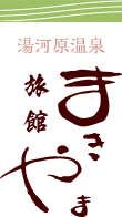 御料理｜湯河原温泉　まきやま旅館