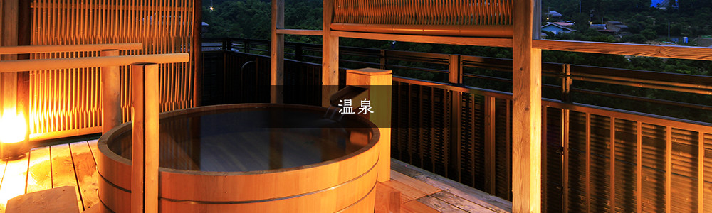 温泉
