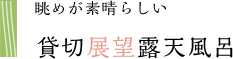 貸切展望露天風呂